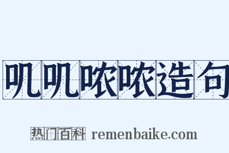 叽叽哝哝造句是什么意思的图片